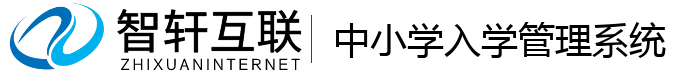 中小学入学管理系统
